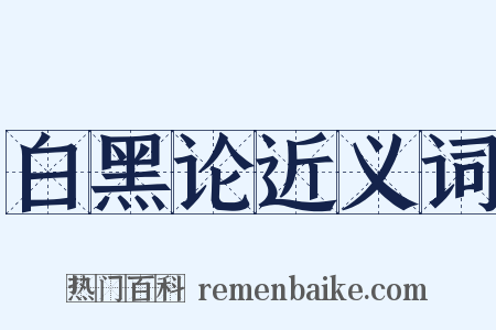 白黑论近义词是什么意思的图片